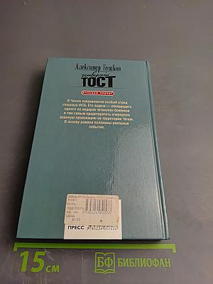 Четвертый тост