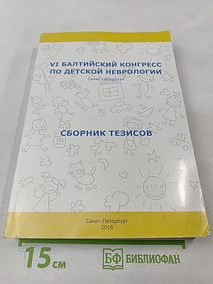 VI Балтийский конгресс по детской неврологии. Сборник тезисов