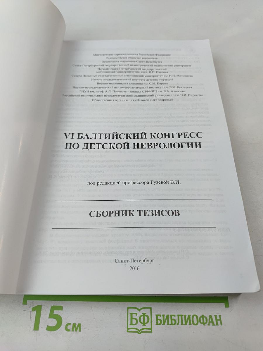 VI Балтийский конгресс по детской неврологии. Сборник тезисов