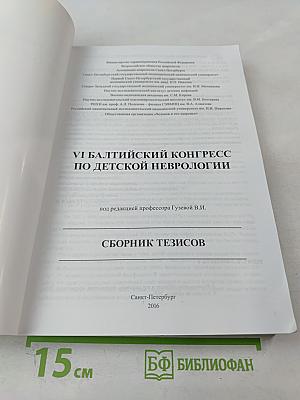 VI Балтийский конгресс по детской неврологии. Сборник тезисов