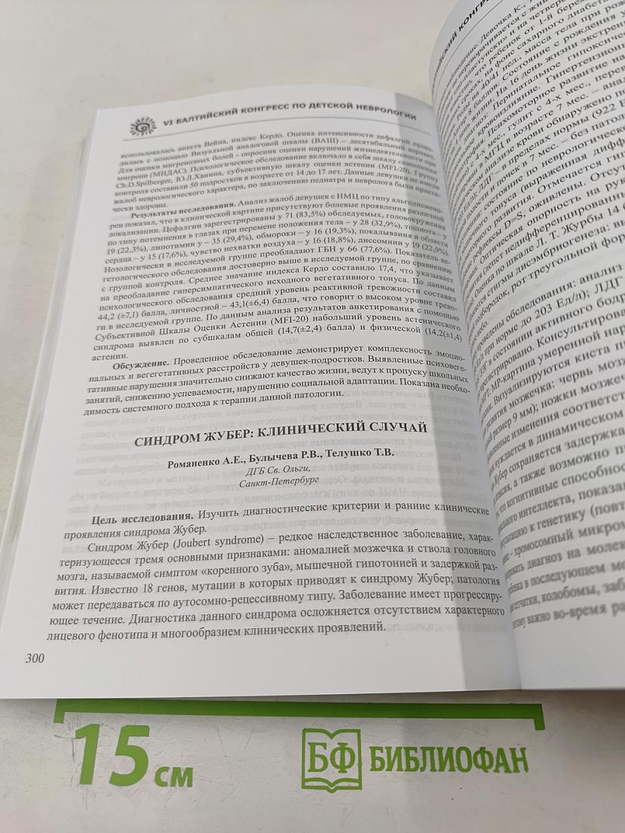 VI Балтийский конгресс по детской неврологии. Сборник тезисов