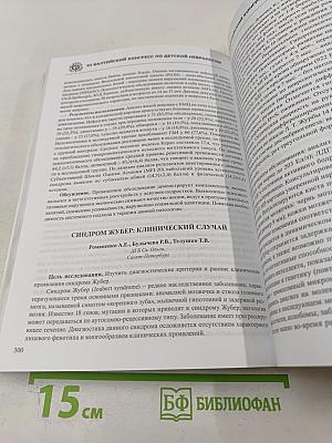 VI Балтийский конгресс по детской неврологии. Сборник тезисов