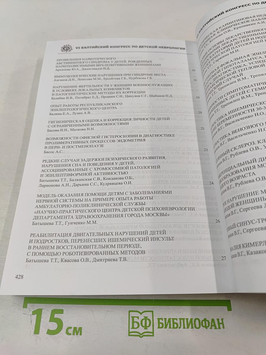 VI Балтийский конгресс по детской неврологии. Сборник тезисов