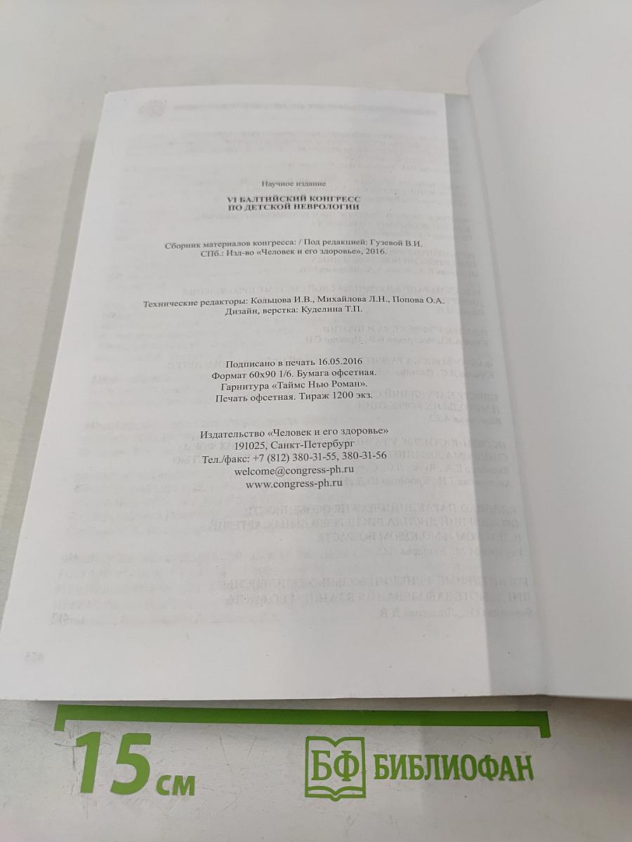 VI Балтийский конгресс по детской неврологии. Сборник тезисов