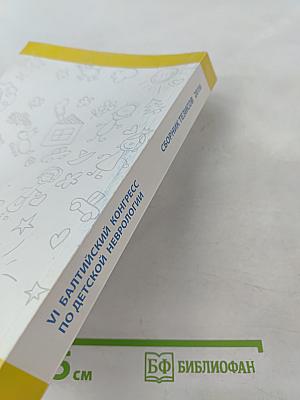 VI Балтийский конгресс по детской неврологии. Сборник тезисов