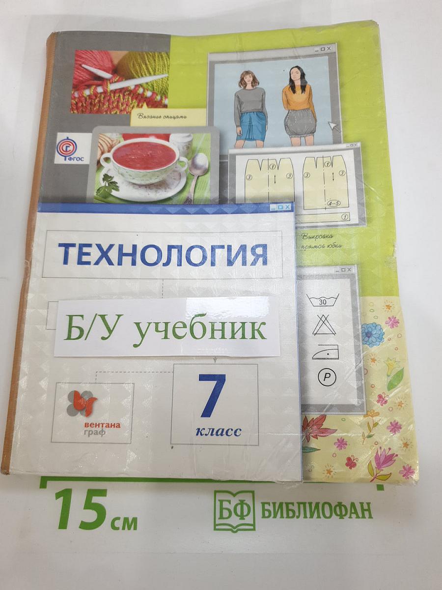 Технология. Технологии ведения дома. 7 класс