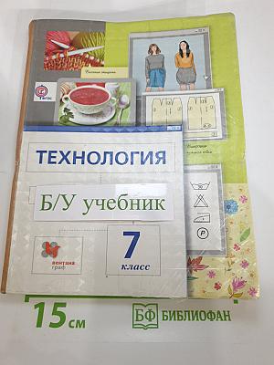 Технология. Технологии ведения дома. 7 класс