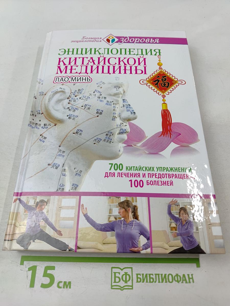 Энциклопедия Китайской Медицины: 700 китайских упражнений для лечения и предотвращения 100 болезней