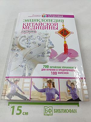 Энциклопедия Китайской Медицины: 700 китайских упражнений для лечения и предотвращения 100 болезней