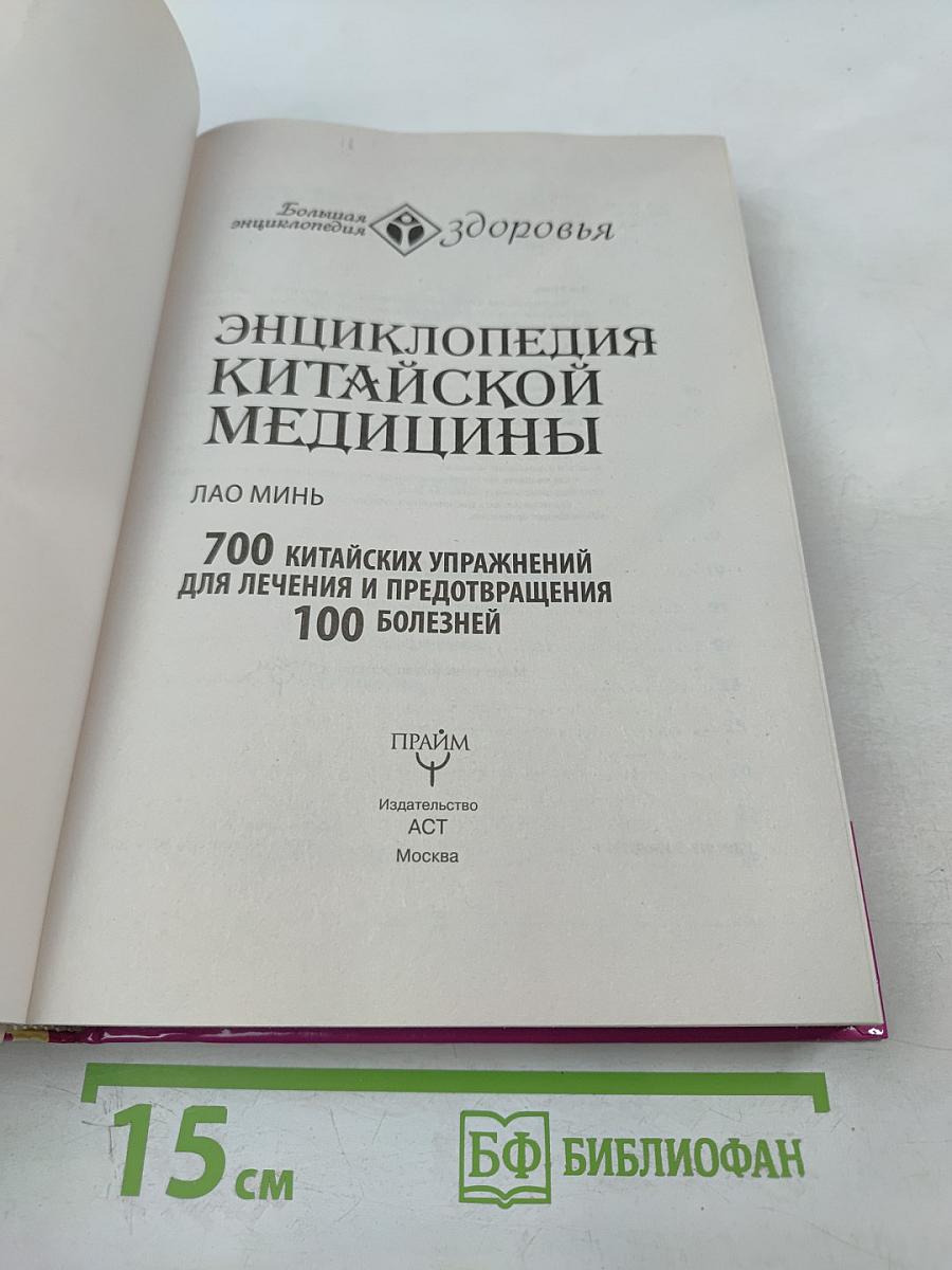 Энциклопедия Китайской Медицины: 700 китайских упражнений для лечения и предотвращения 100 болезней