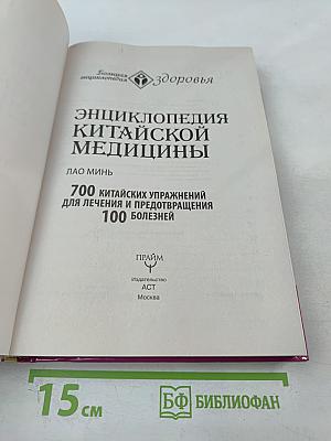 Энциклопедия Китайской Медицины: 700 китайских упражнений для лечения и предотвращения 100 болезней