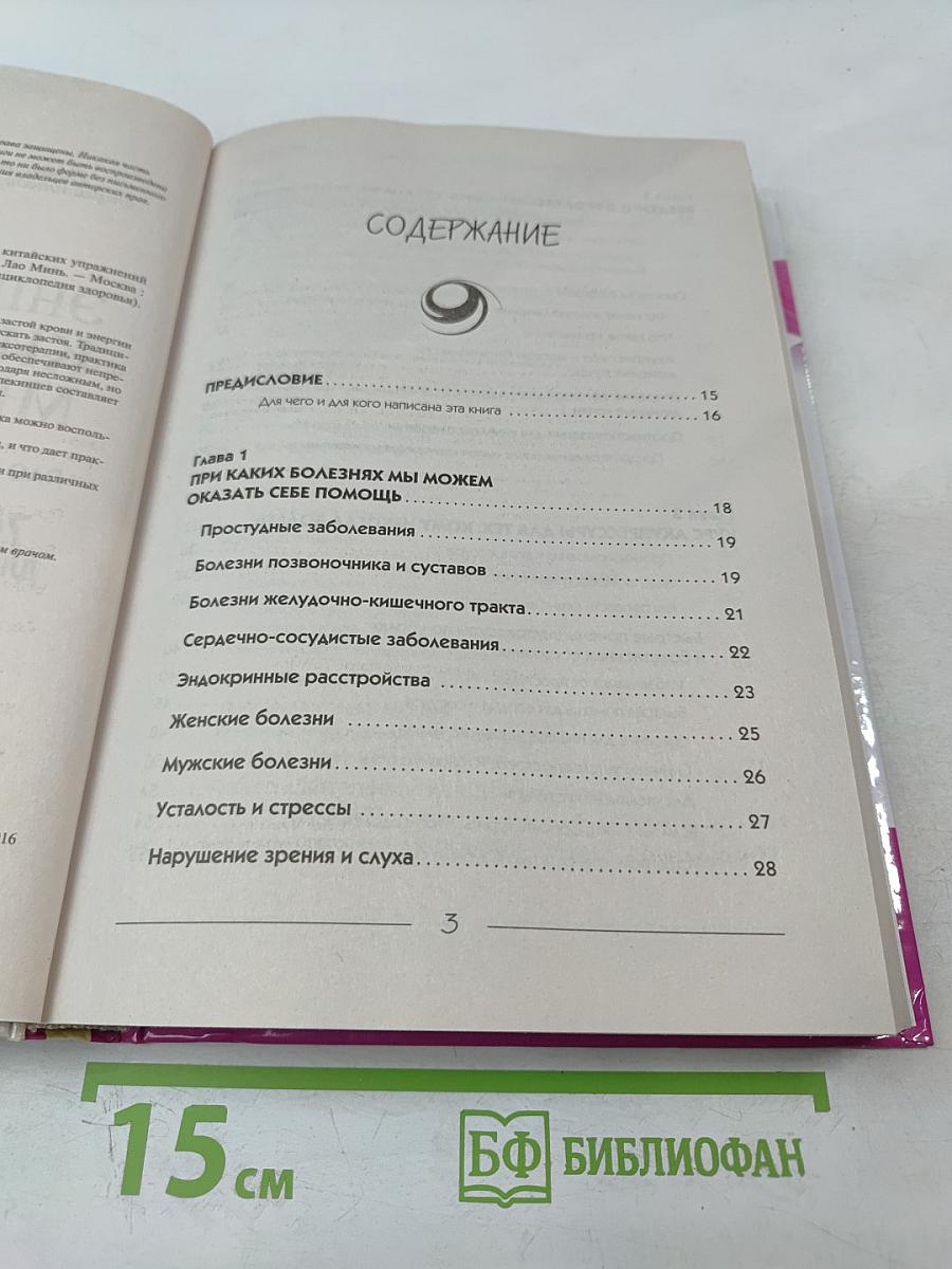 Энциклопедия Китайской Медицины: 700 китайских упражнений для лечения и предотвращения 100 болезней