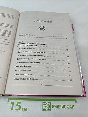 Энциклопедия Китайской Медицины: 700 китайских упражнений для лечения и предотвращения 100 болезней