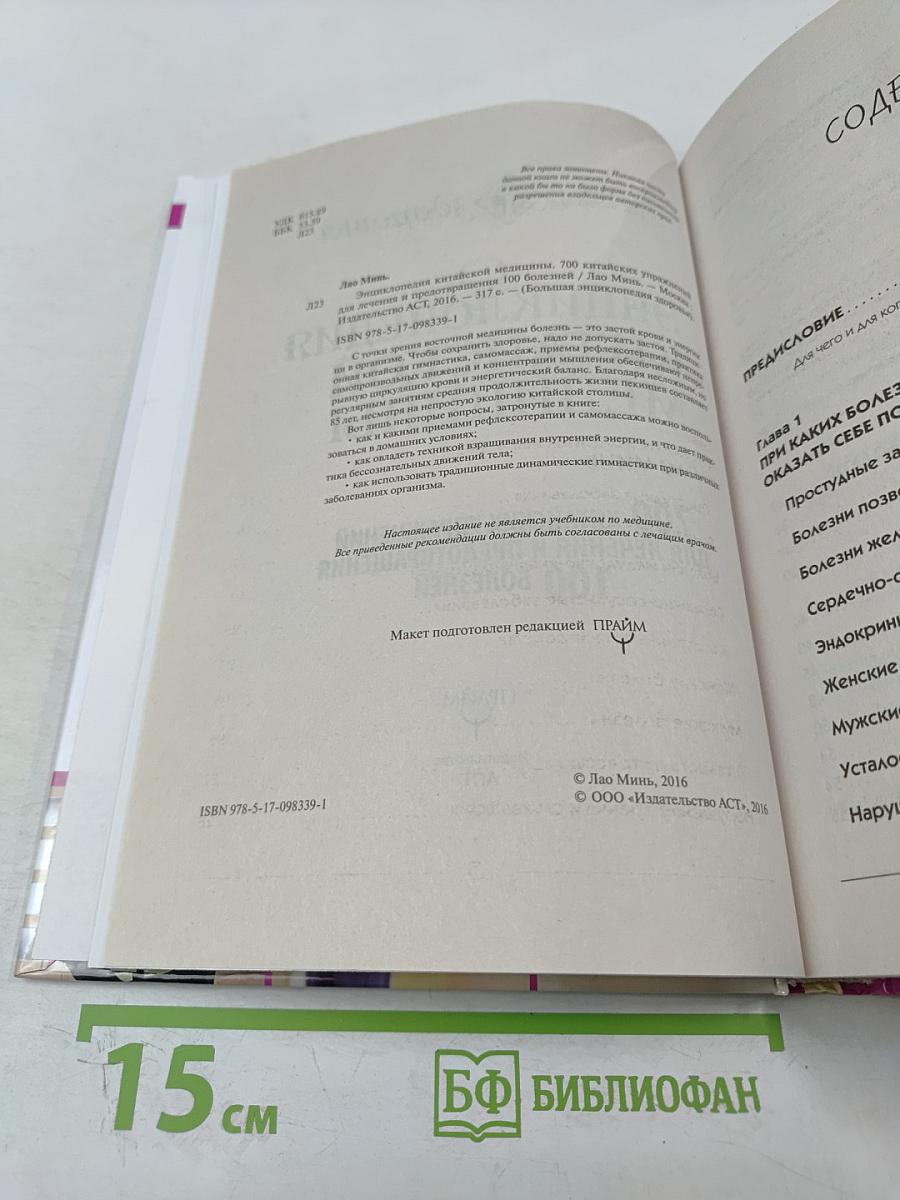 Энциклопедия Китайской Медицины: 700 китайских упражнений для лечения и предотвращения 100 болезней