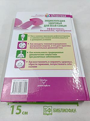 Энциклопедия Китайской Медицины: 700 китайских упражнений для лечения и предотвращения 100 болезней
