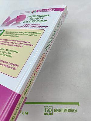 Энциклопедия Китайской Медицины: 700 китайских упражнений для лечения и предотвращения 100 болезней