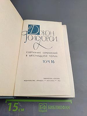 Собрание сочинений в шестнадцати томах. Том 16: Сатира