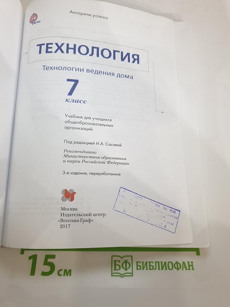 Технология. Технологии ведения дома. 7 класс