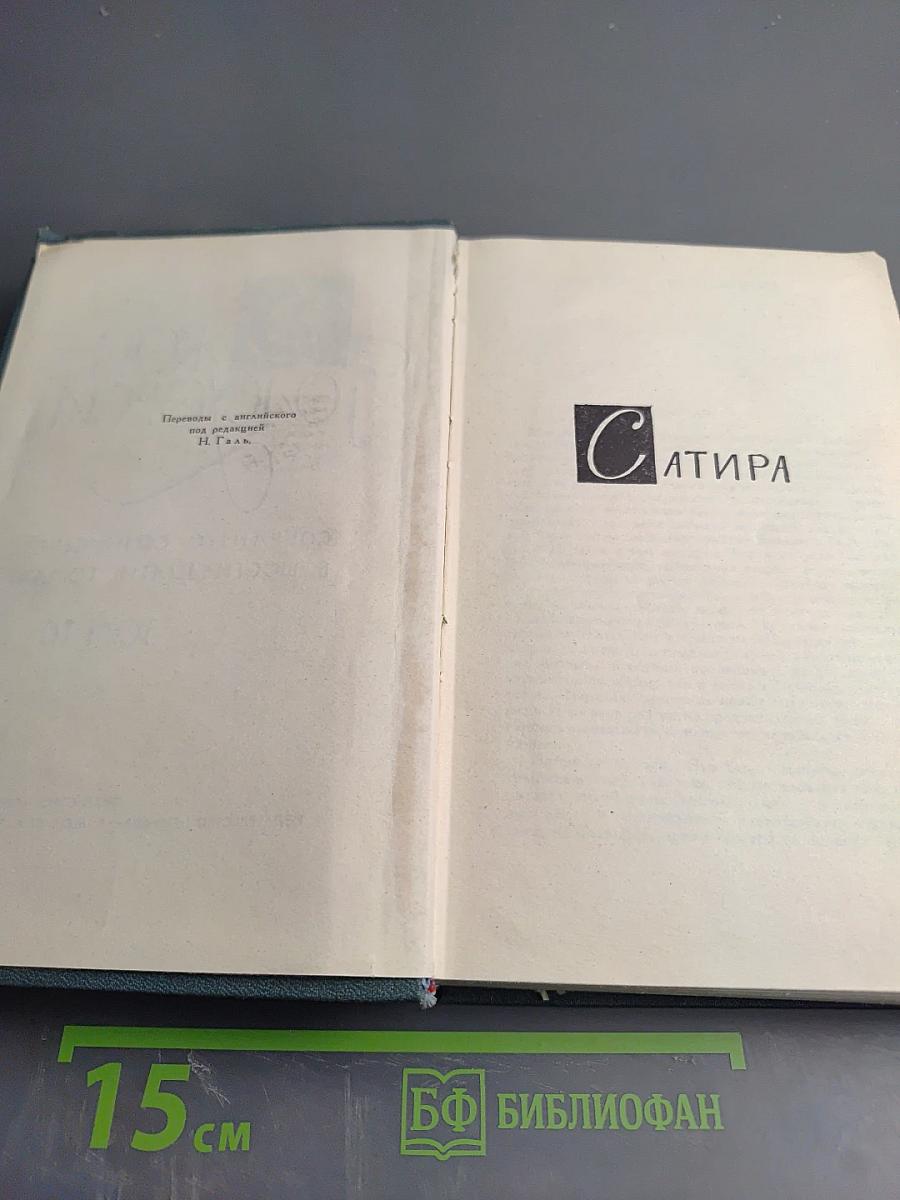 Собрание сочинений в шестнадцати томах. Том 16: Сатира