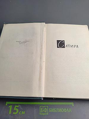 Собрание сочинений в шестнадцати томах. Том 16: Сатира