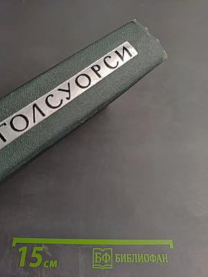 Собрание сочинений в шестнадцати томах. Том 16: Сатира