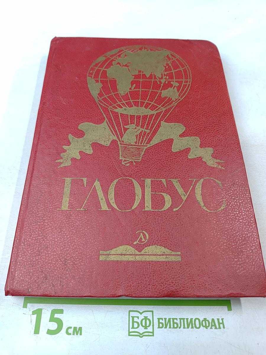 Глобус: Географический научно-художественный сборник