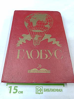 Глобус: Географический научно-художественный сборник