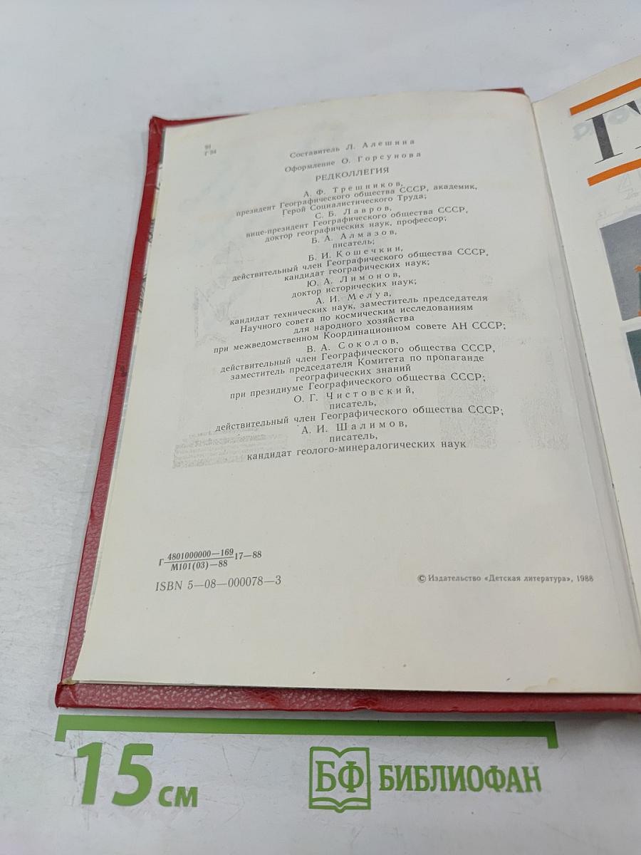 Глобус: Географический научно-художественный сборник