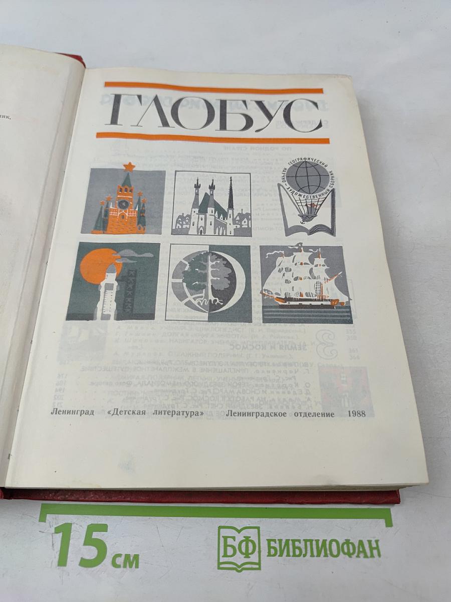Глобус: Географический научно-художественный сборник
