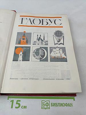 Глобус: Географический научно-художественный сборник