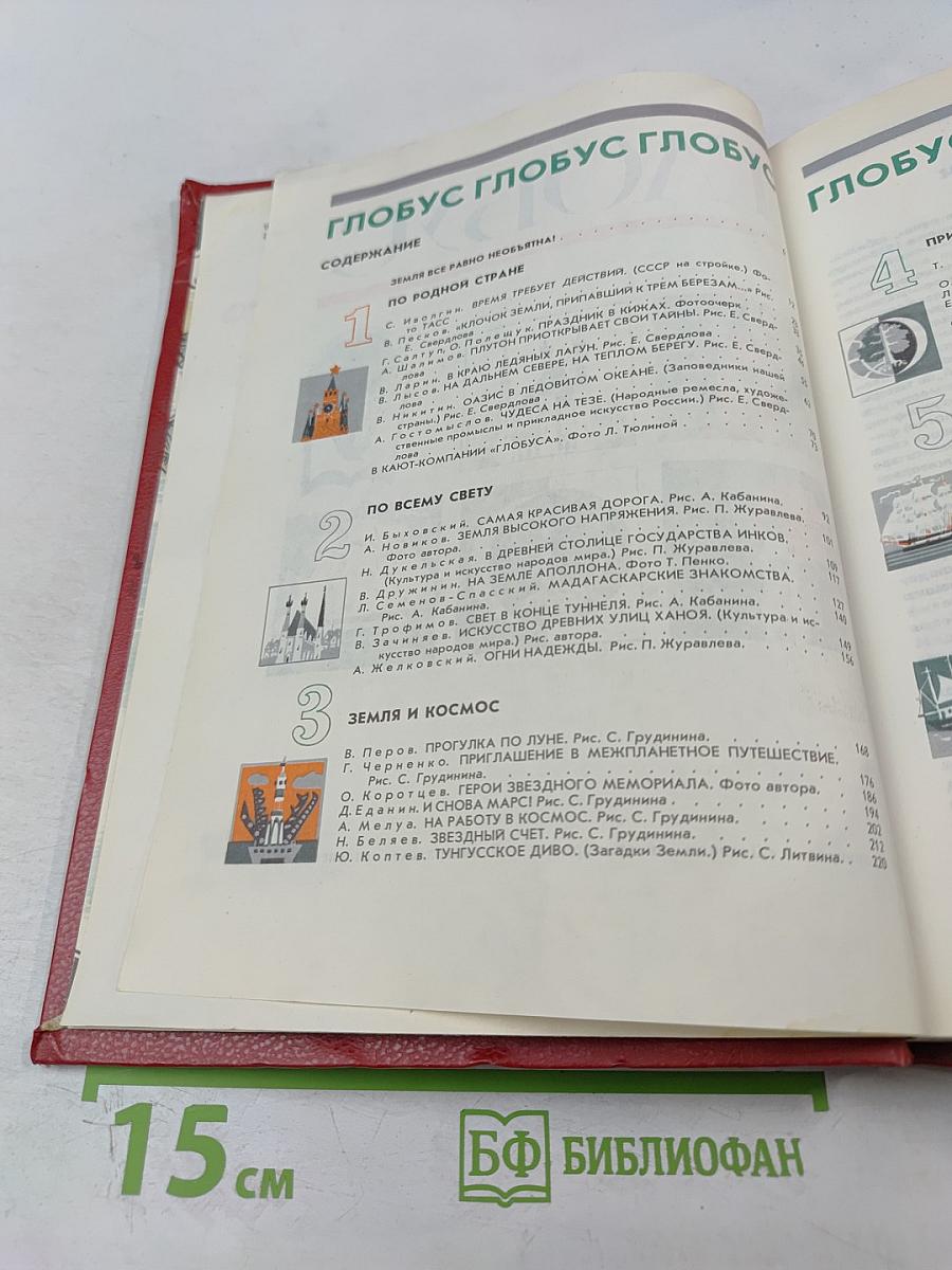 Глобус: Географический научно-художественный сборник