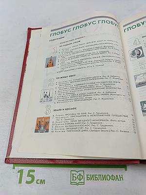 Глобус: Географический научно-художественный сборник