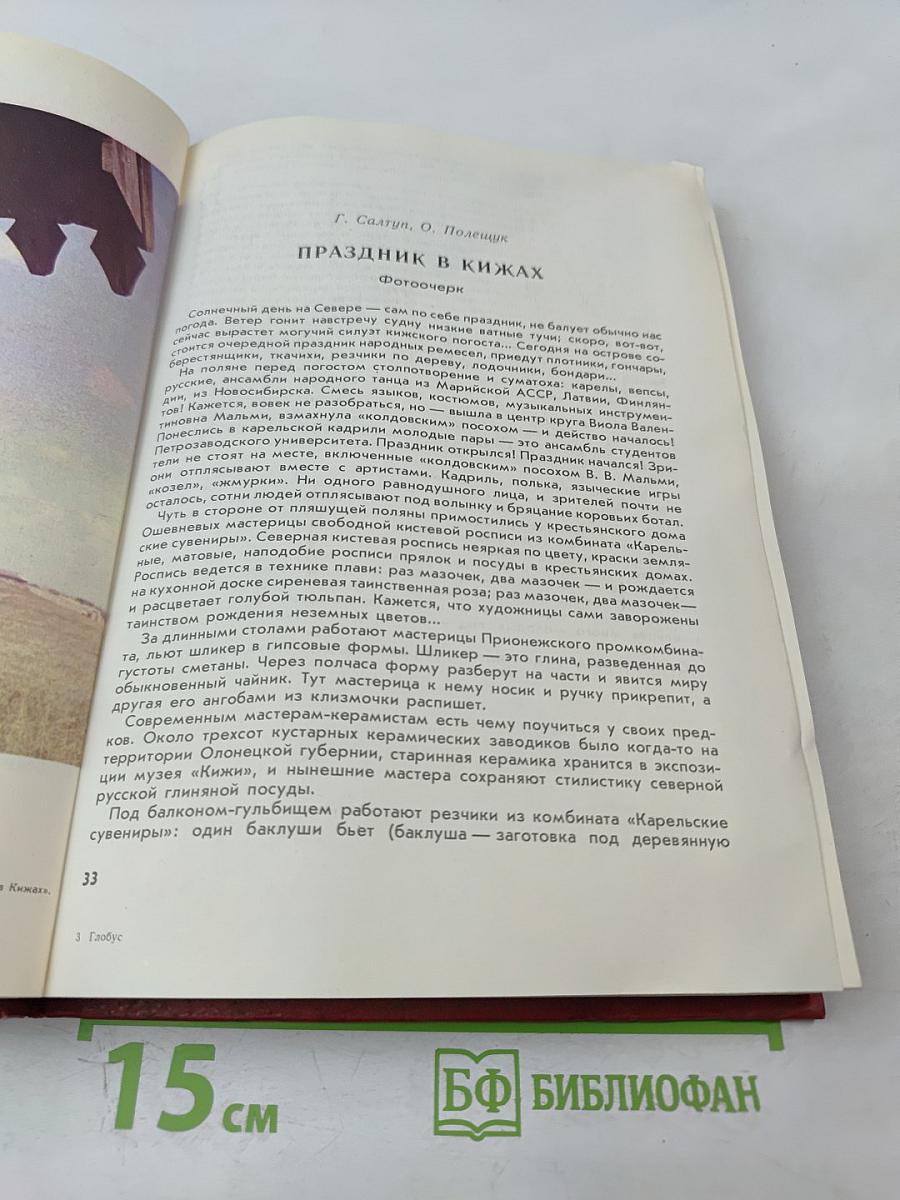 Глобус: Географический научно-художественный сборник