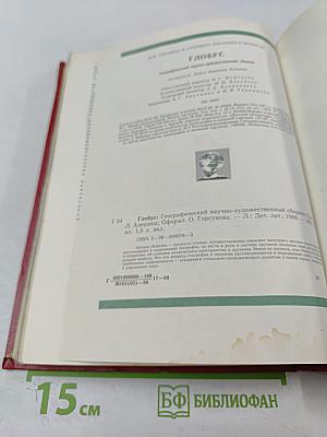 Глобус: Географический научно-художественный сборник