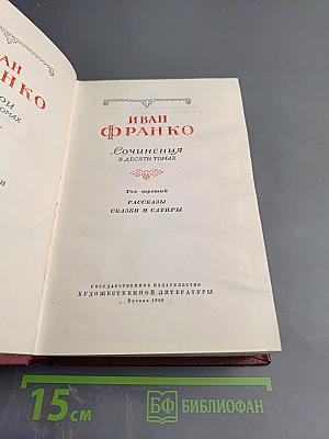 Сочинения в десяти томах. Том третий: Рассказы. Сказки и сатиры