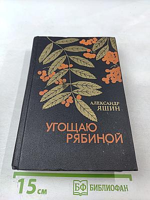 Угощаю рябиной