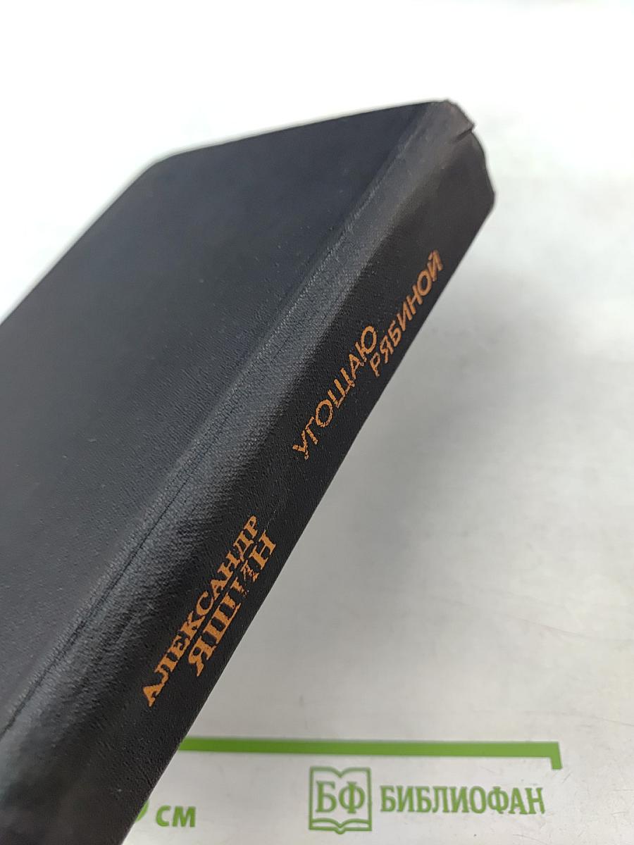 Угощаю рябиной