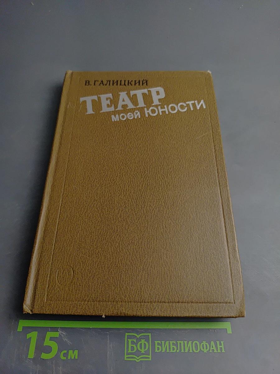 Театр моей юности