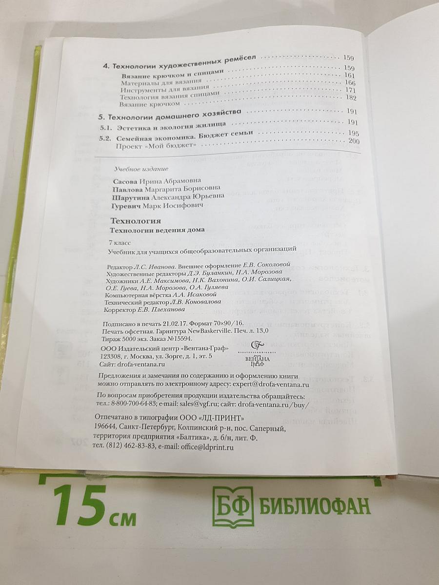Технология. Технологии ведения дома. 7 класс