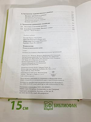 Технология. Технологии ведения дома. 7 класс