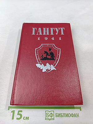Гангут 1941: Сборник воспоминаний о героической обороне полуострова Ханко в первые дни и месяцы Великой Отечественной войны