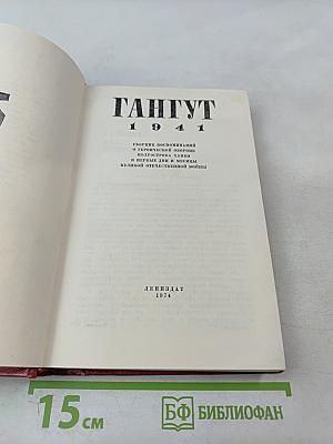 Гангут 1941: Сборник воспоминаний о героической обороне полуострова Ханко в первые дни и месяцы Великой Отечественной войны