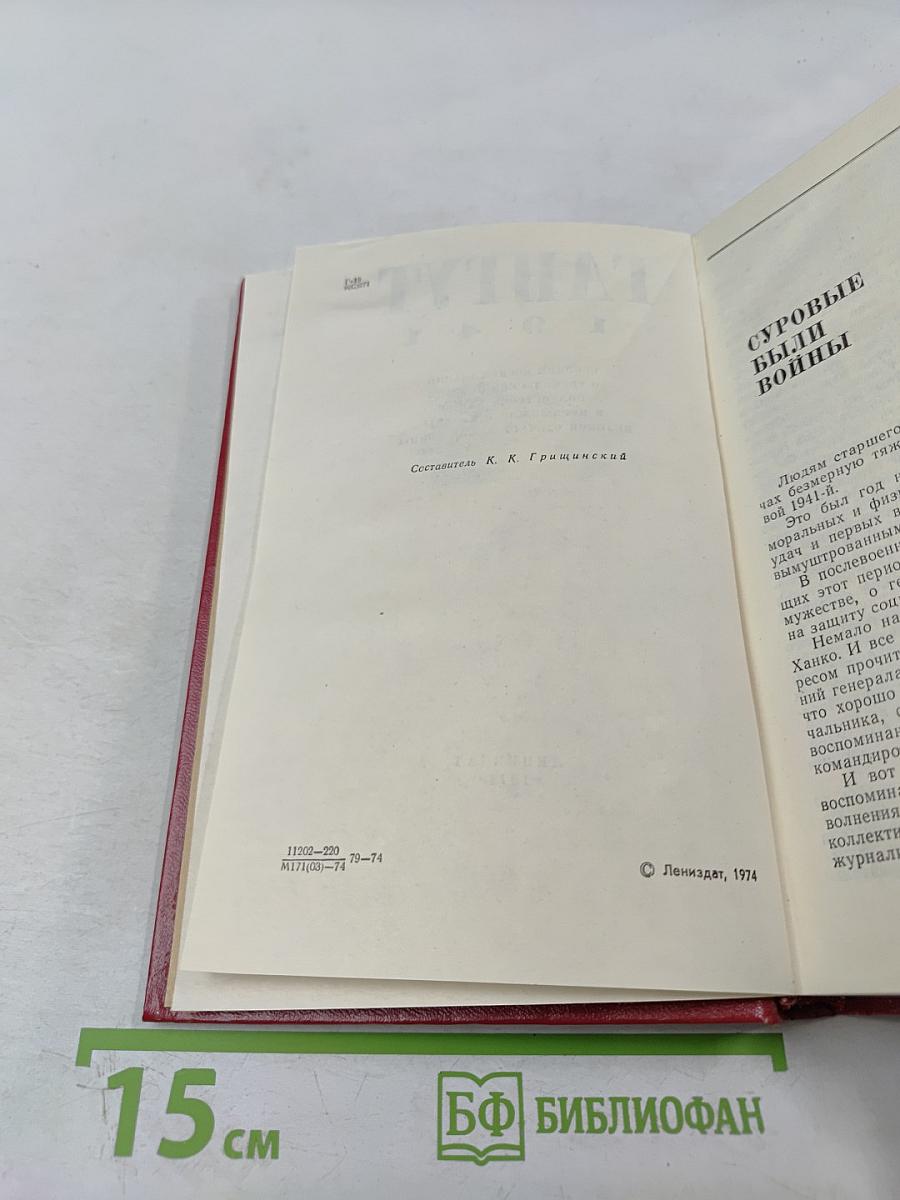 Гангут 1941: Сборник воспоминаний о героической обороне полуострова Ханко в первые дни и месяцы Великой Отечественной войны