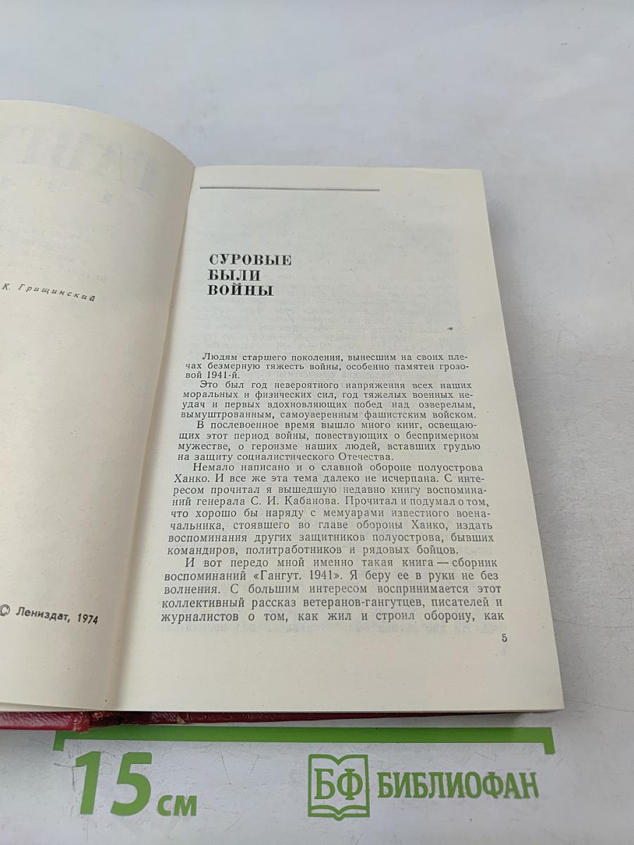Гангут 1941: Сборник воспоминаний о героической обороне полуострова Ханко в первые дни и месяцы Великой Отечественной войны