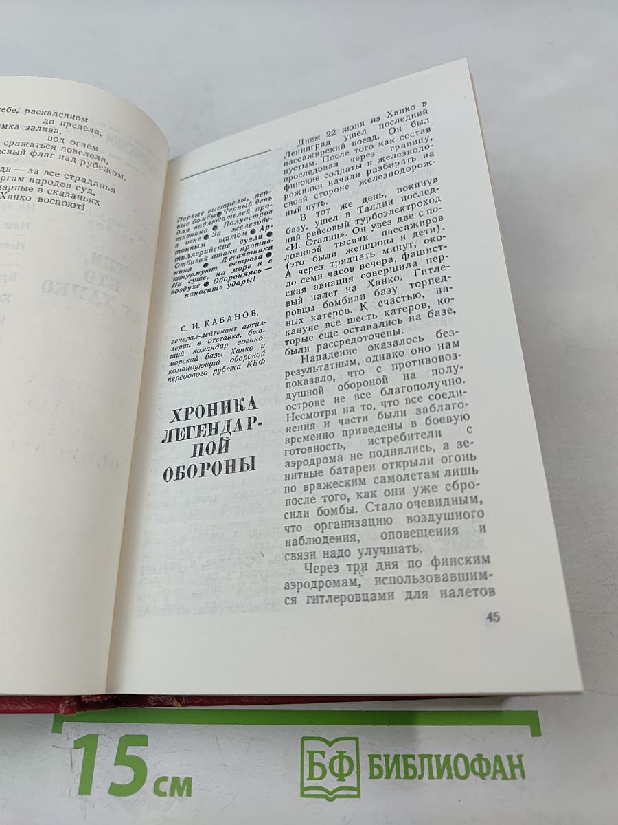 Гангут 1941: Сборник воспоминаний о героической обороне полуострова Ханко в первые дни и месяцы Великой Отечественной войны