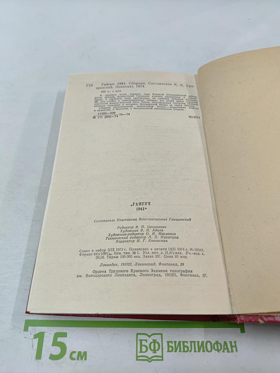 Гангут 1941: Сборник воспоминаний о героической обороне полуострова Ханко в первые дни и месяцы Великой Отечественной войны
