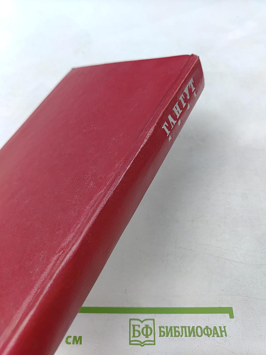 Гангут 1941: Сборник воспоминаний о героической обороне полуострова Ханко в первые дни и месяцы Великой Отечественной войны