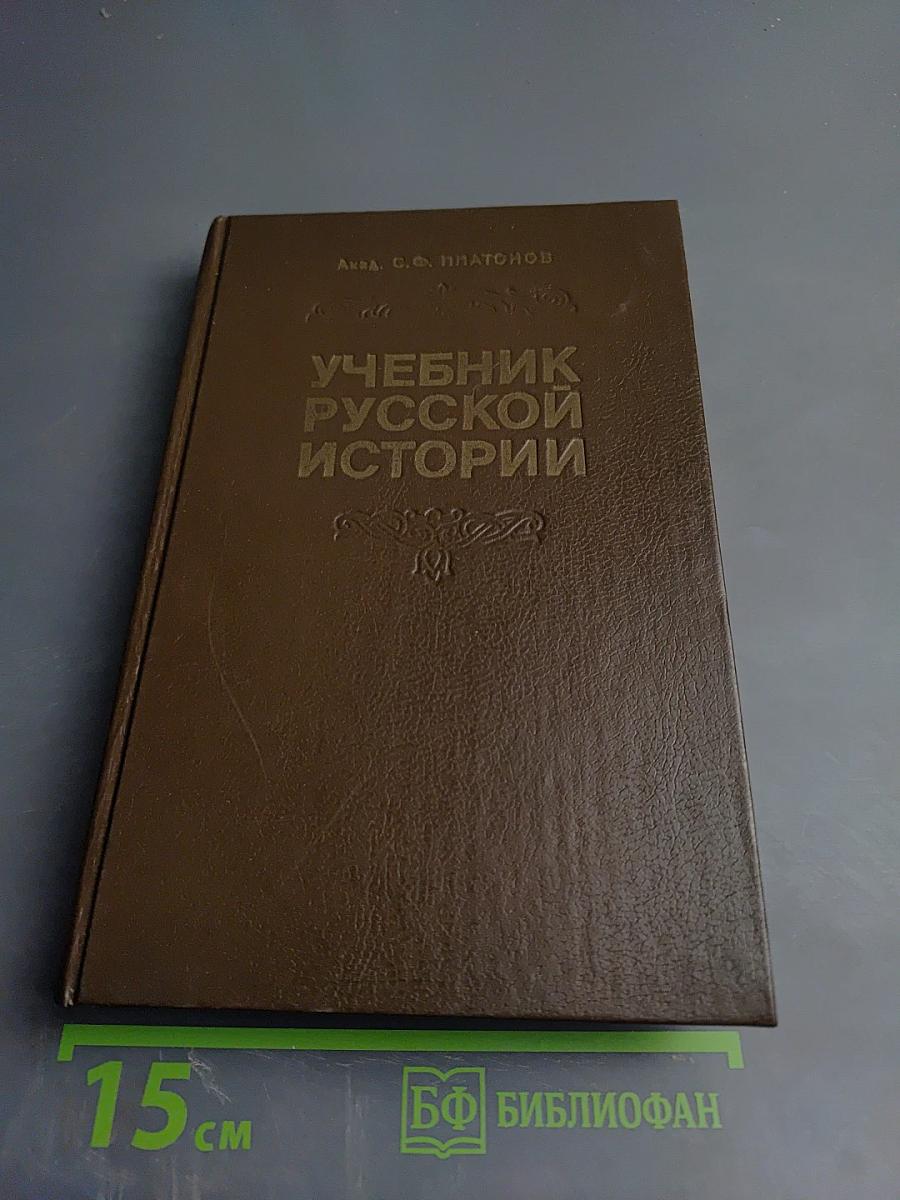 Учебник русской истории