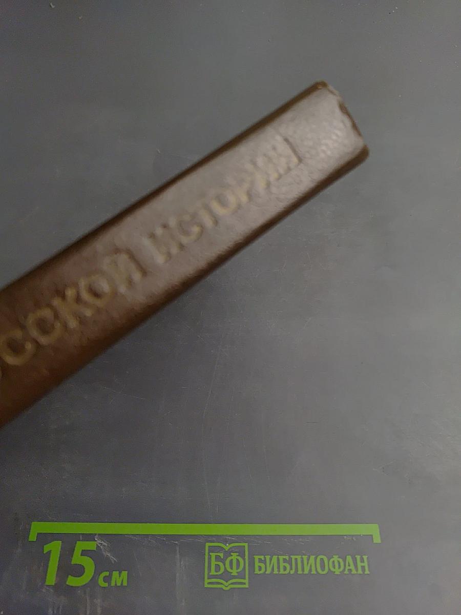 Учебник русской истории