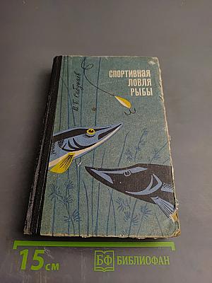 Спортивная ловля рыбы